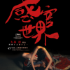 感官世界(全集)