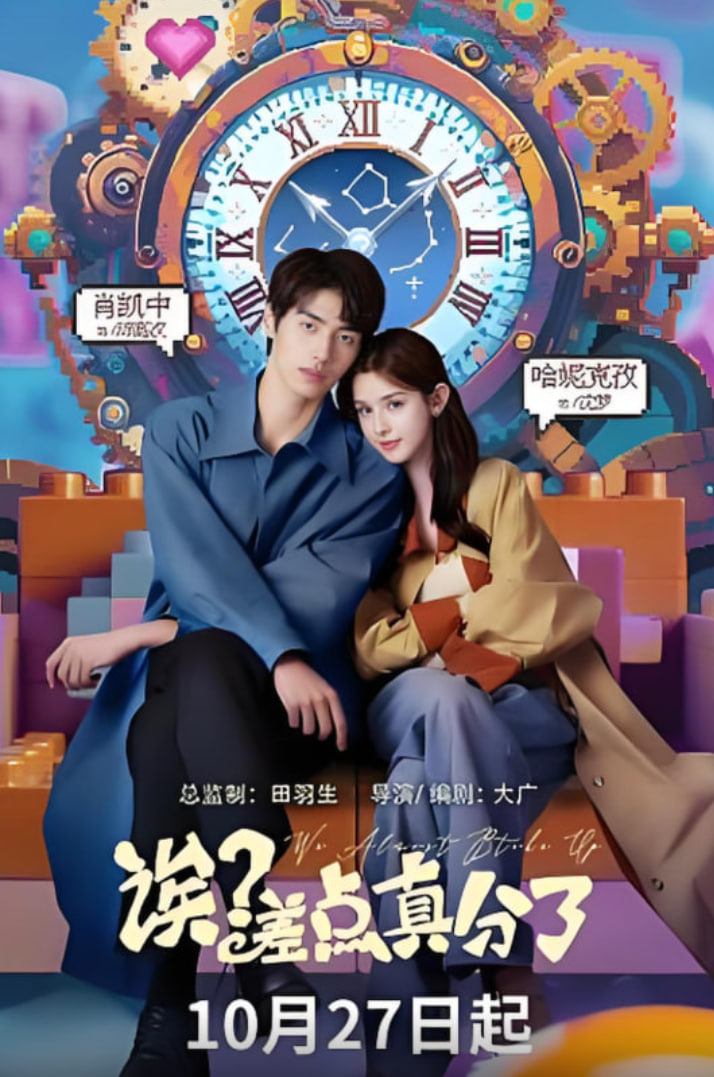 诶？差点真分了(全集)