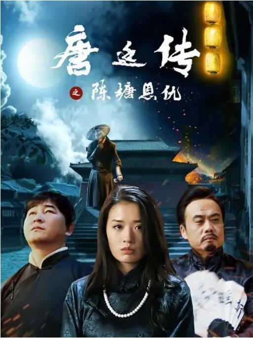 唐廷传之陈塘恩仇(全集)