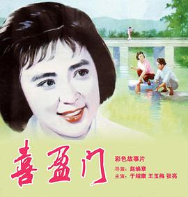 喜盈门(全集)