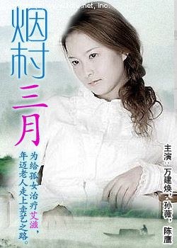 烟村三月(全集)