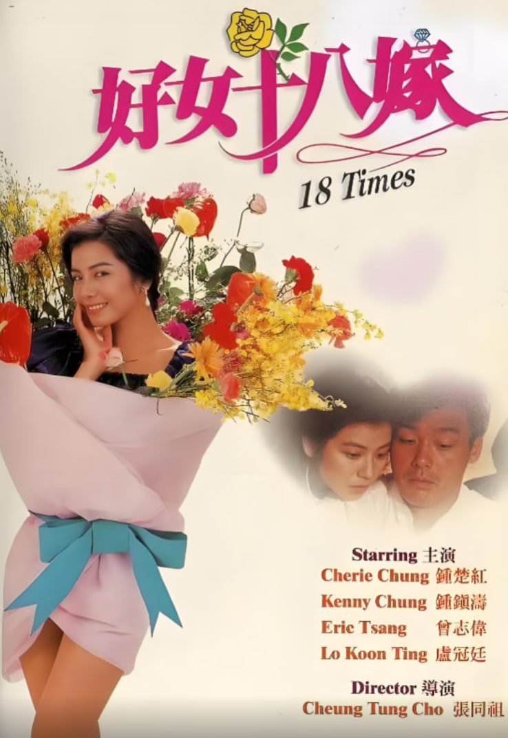 好女十八嫁(全集)