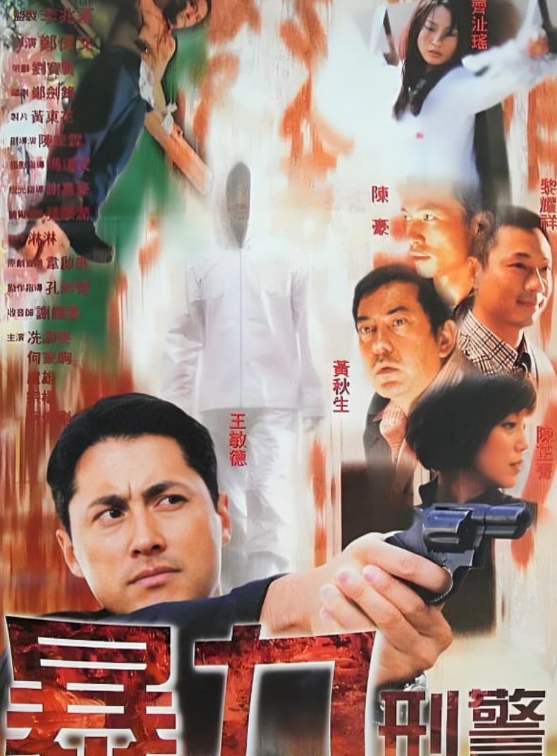 暴力刑警(全集)