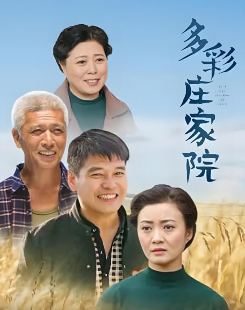 多彩庄稼院(全集)