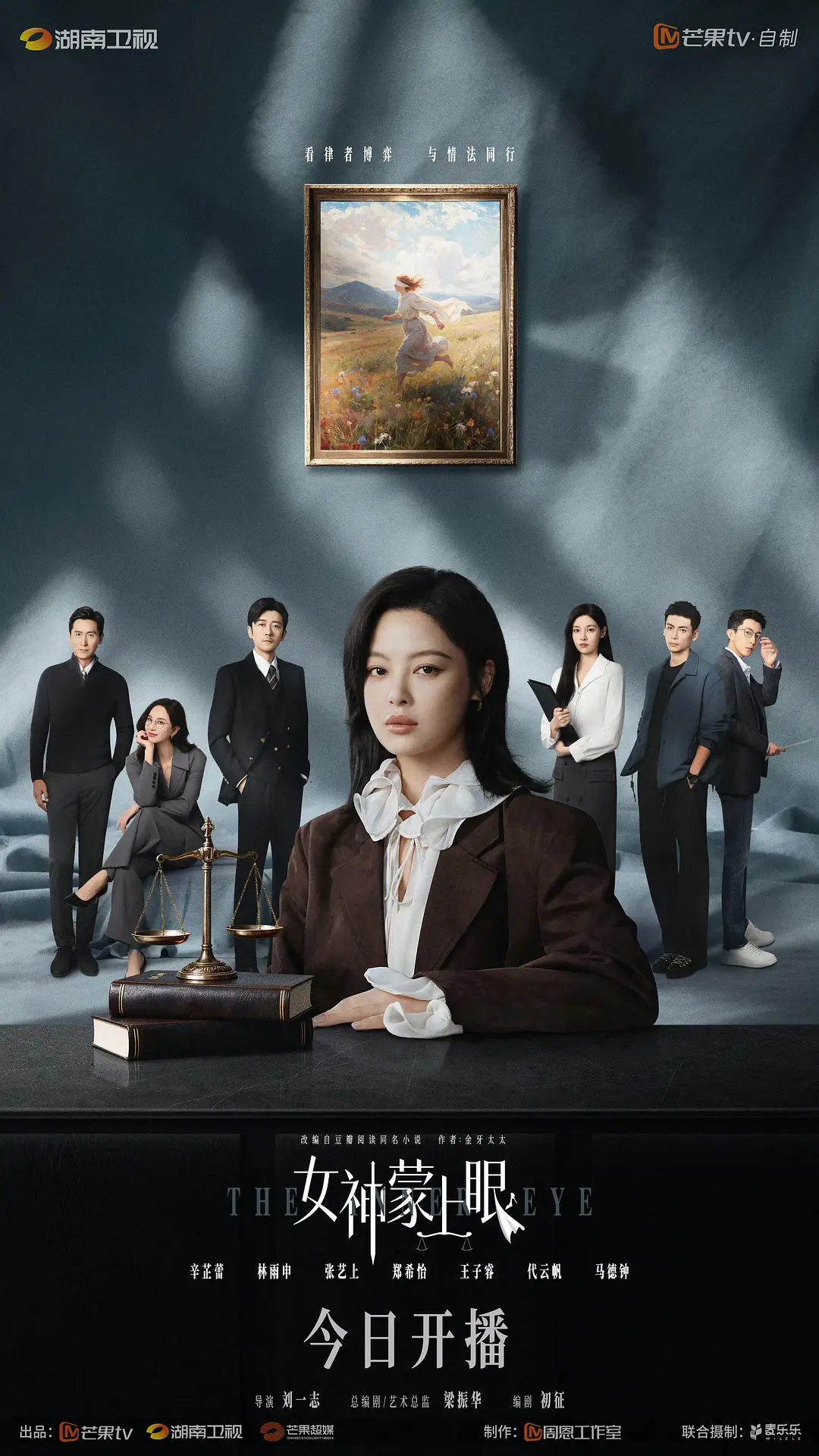 女神蒙上眼(全集)