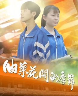 油菜花开的季节(全集)