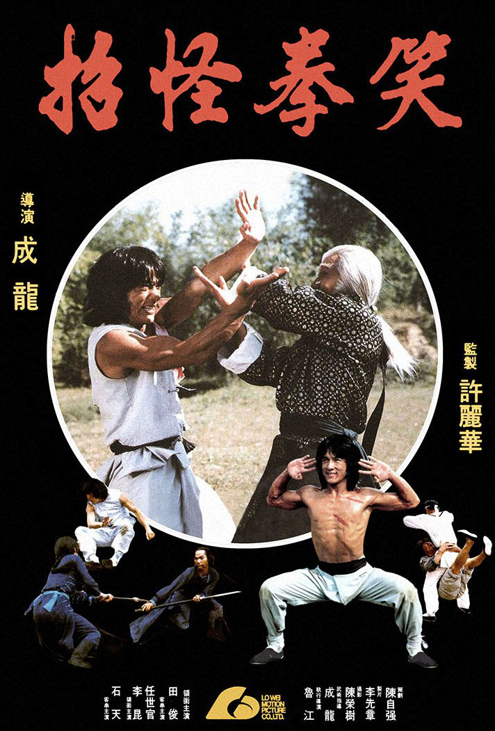 笑拳怪招(全集)