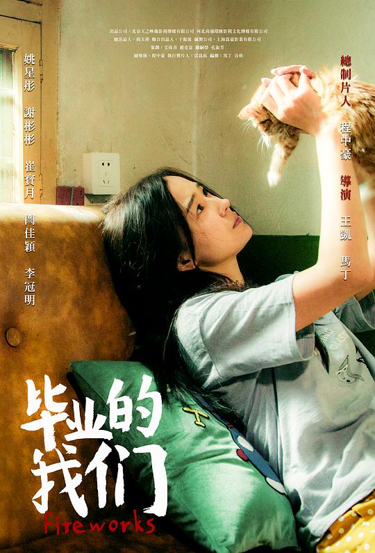 毕业的我们(全集)