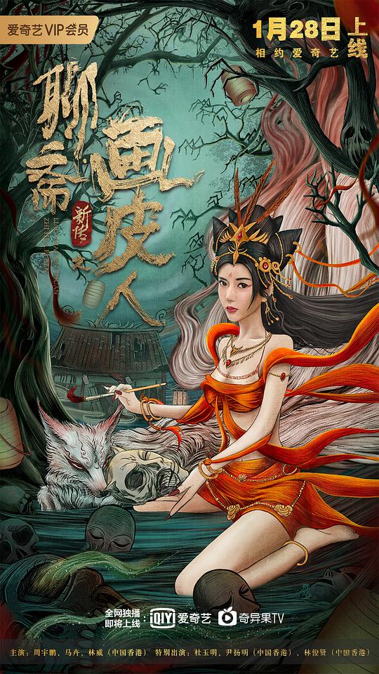 聊斋新传之画皮人(全集)