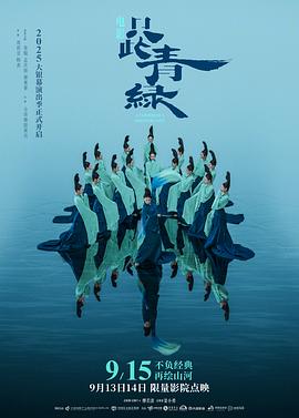 只此青绿舞台剧版