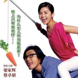 这个阿爸真爆炸(全集)