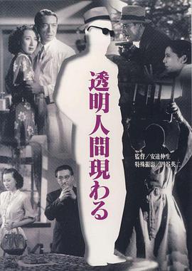 透明人出现了(全集)