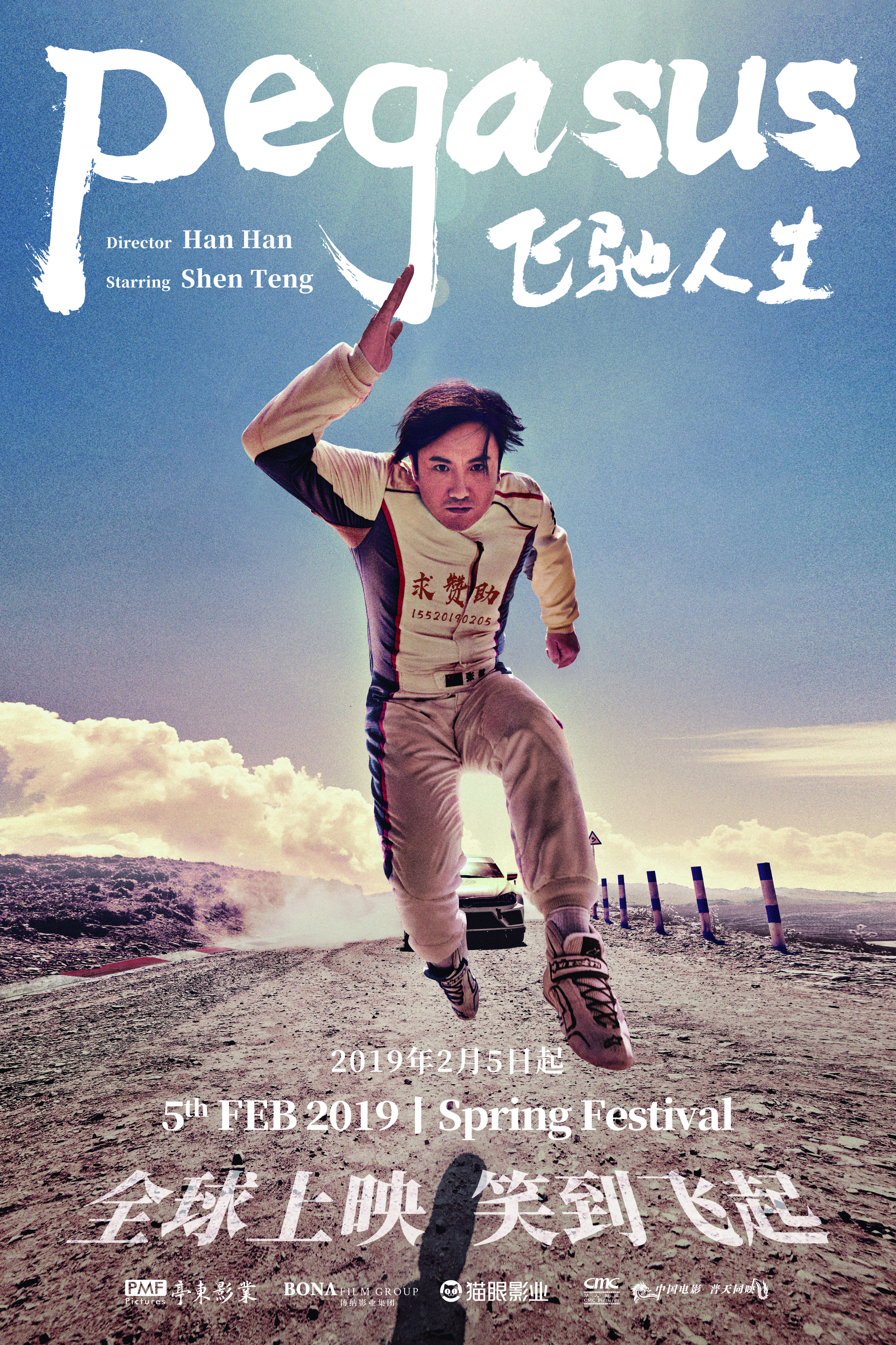 飞驰人生(全集)