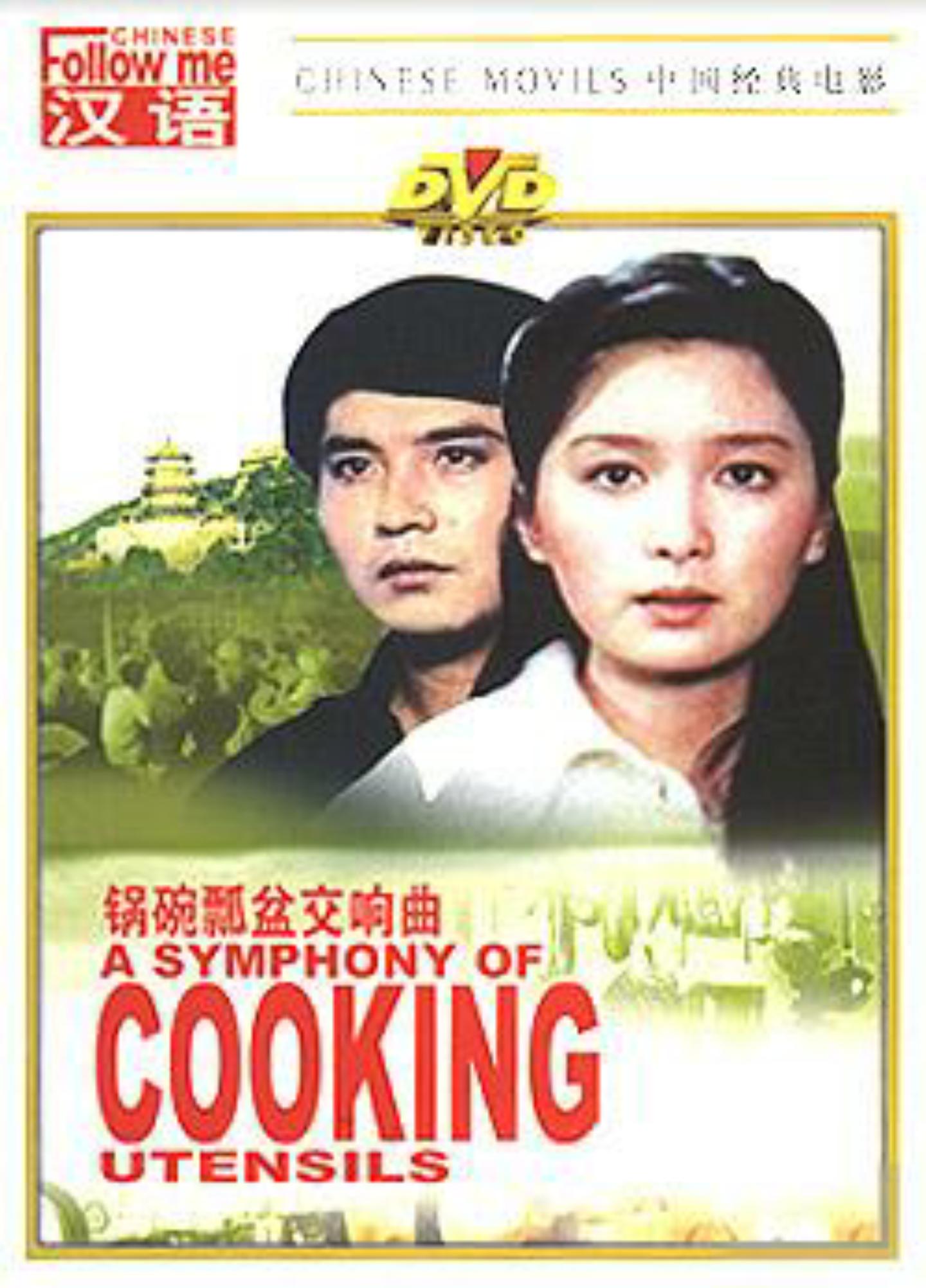 锅碗瓢盆交响曲(全集)