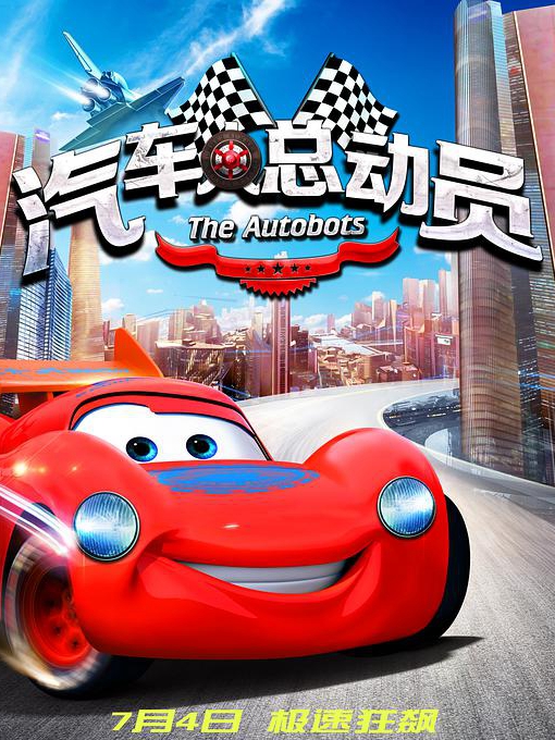 汽车人总动员(全集)