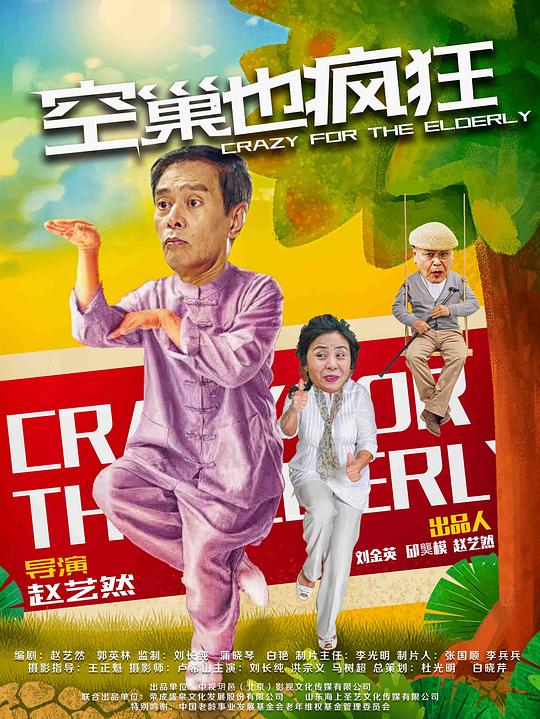 空巢也疯狂(全集)