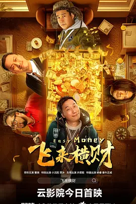 飞来横财(全集)