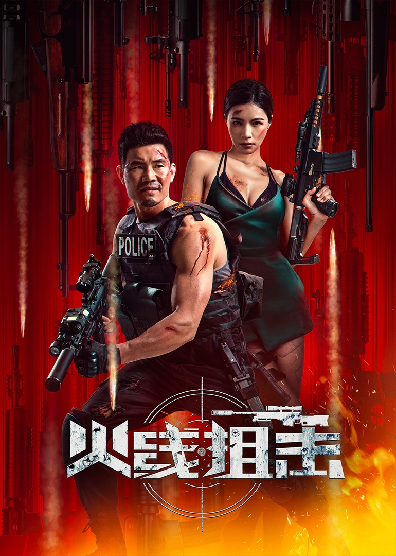 火线狙击(全集)