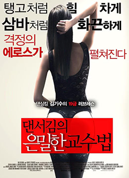 舞者的秘密教学(全集)