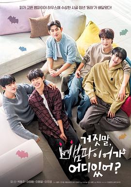 胡说，哪有什么吸血鬼！(全集)