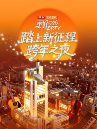 2026北京卫视跨年