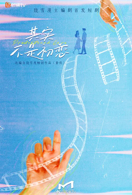 其实不是初恋(全集)