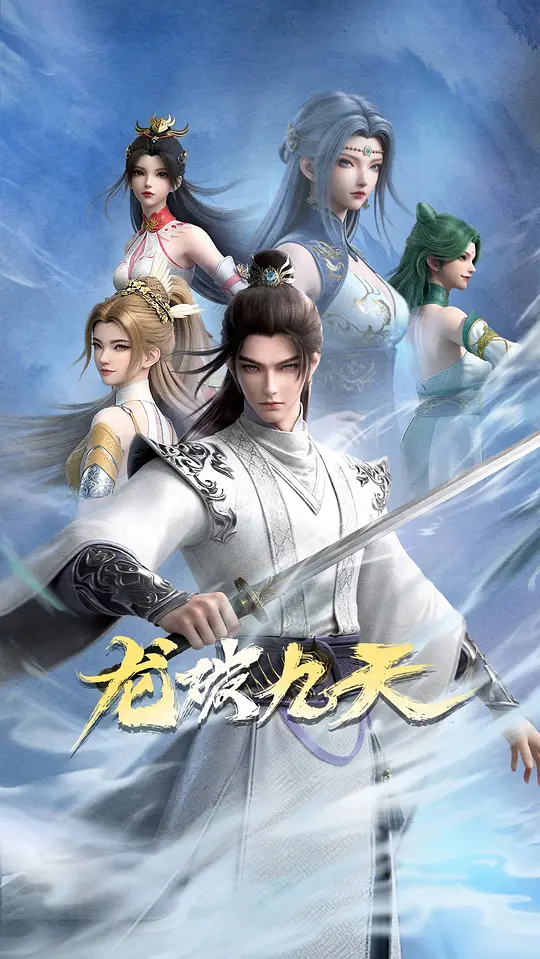 龙破九天(全集)