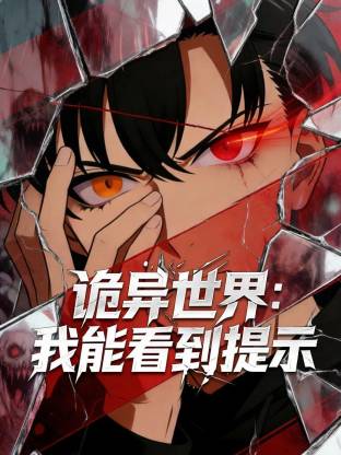 诡异世界：我能看到提示