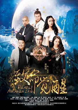 致命觉醒(全集)