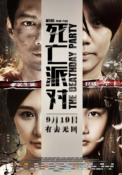 死亡派对(全集)