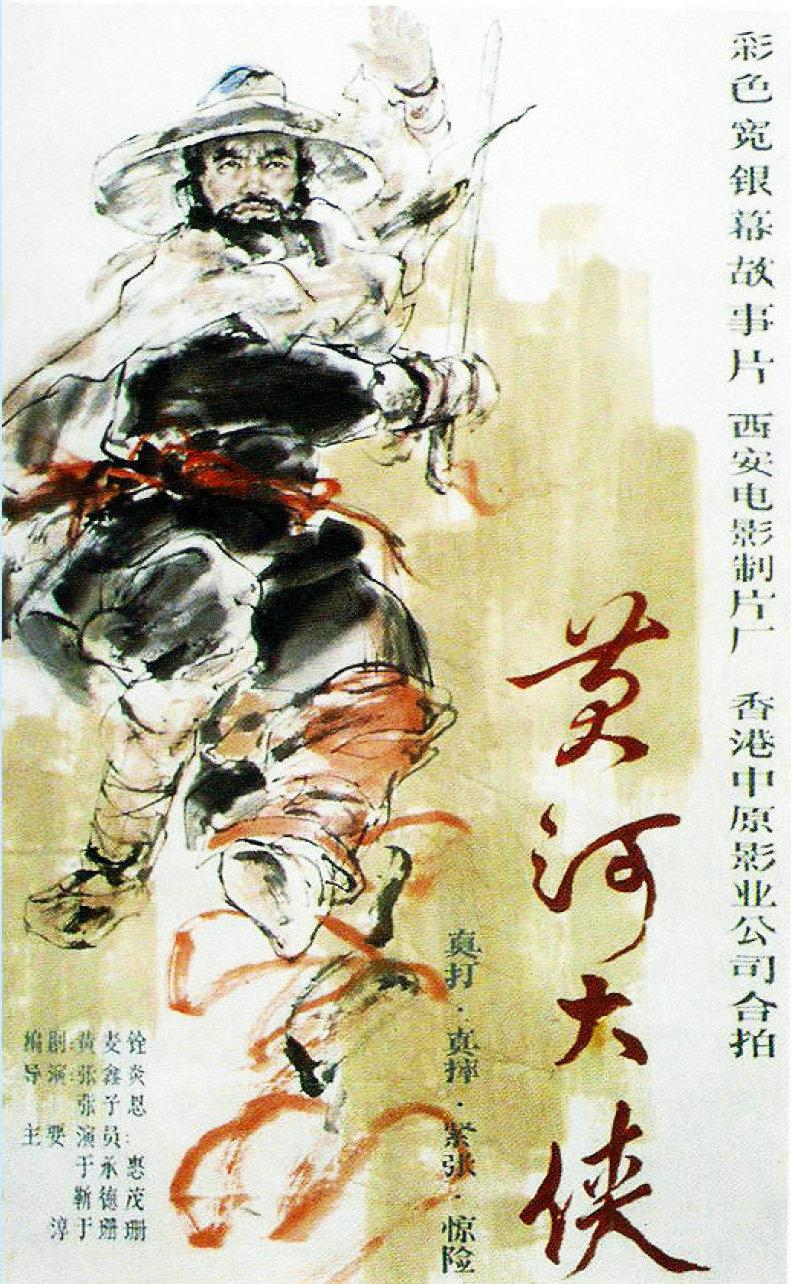 黄河大侠(全集)