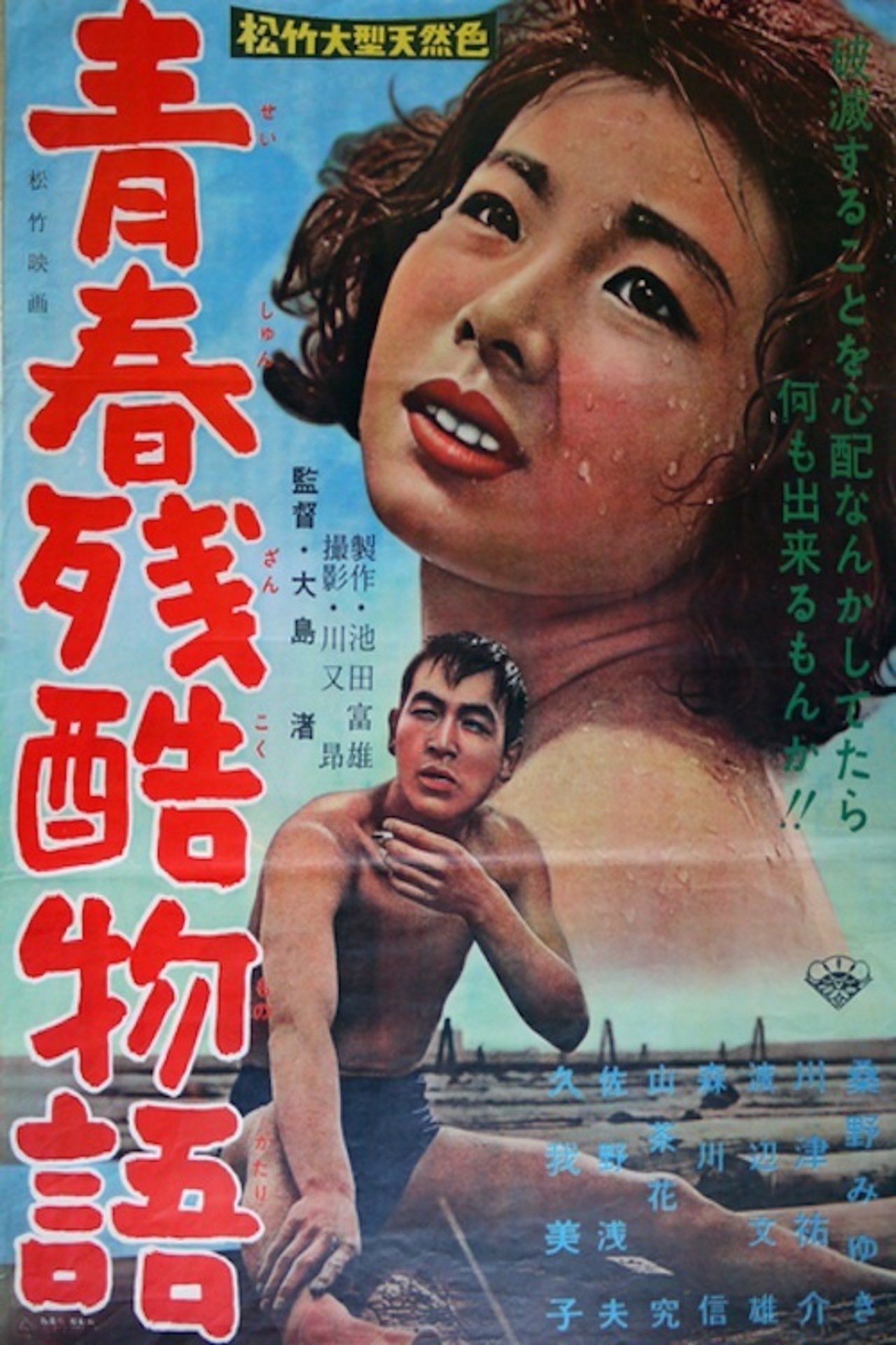 青春残酷物语(全集)