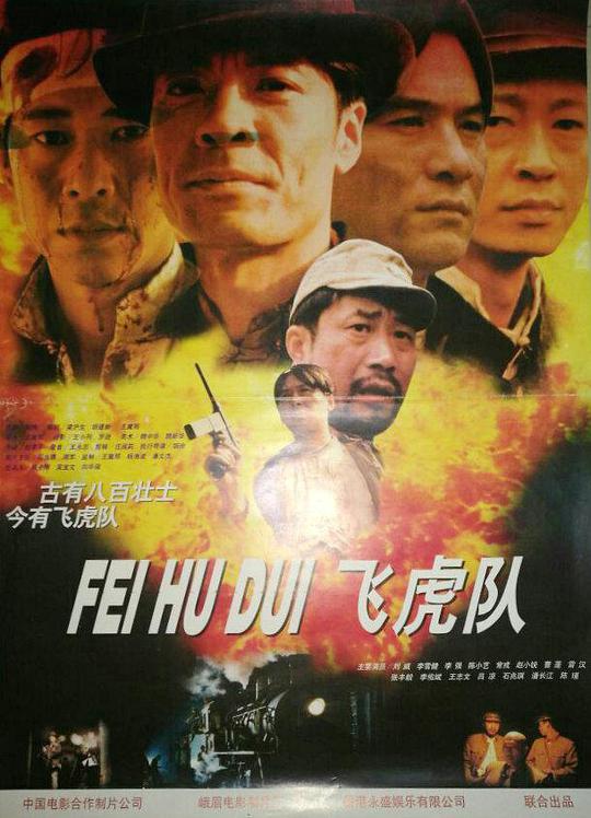 飞虎队(全集)