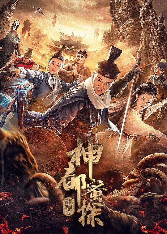神都蜜探(全集)