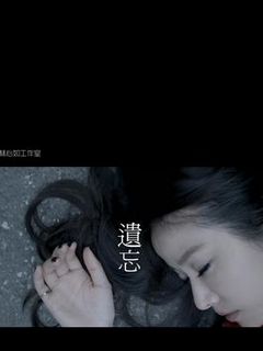 遗忘(全集)