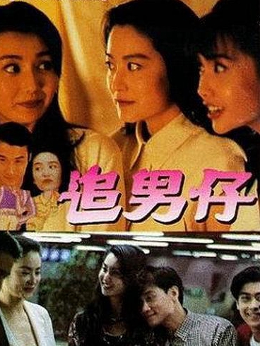 追男仔(全集)