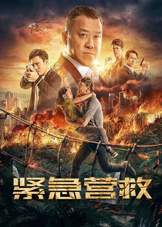 紧急营救(全集)