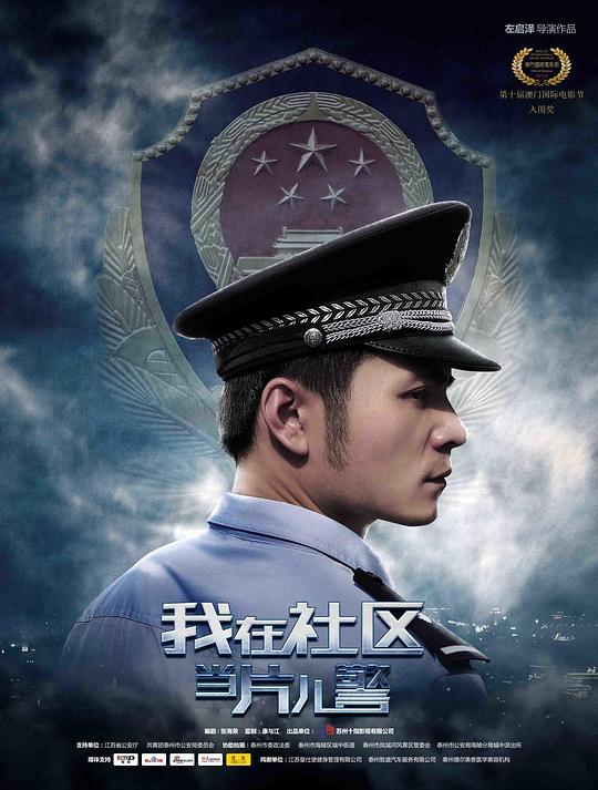 我在社区当片儿警(全集)