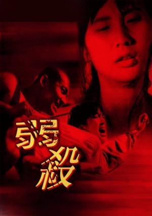 弱杀(全集)