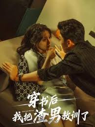 穿书后我把渣男教训了(全集)