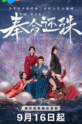 奉命还珠(全集)
