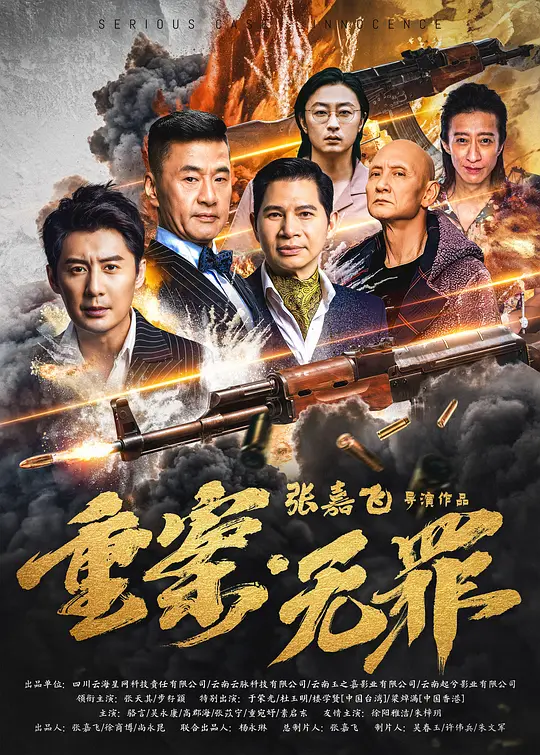 重案无罪