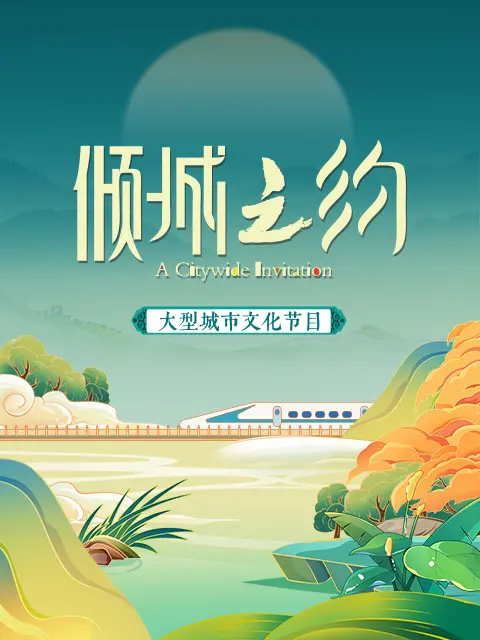 倾城之约
