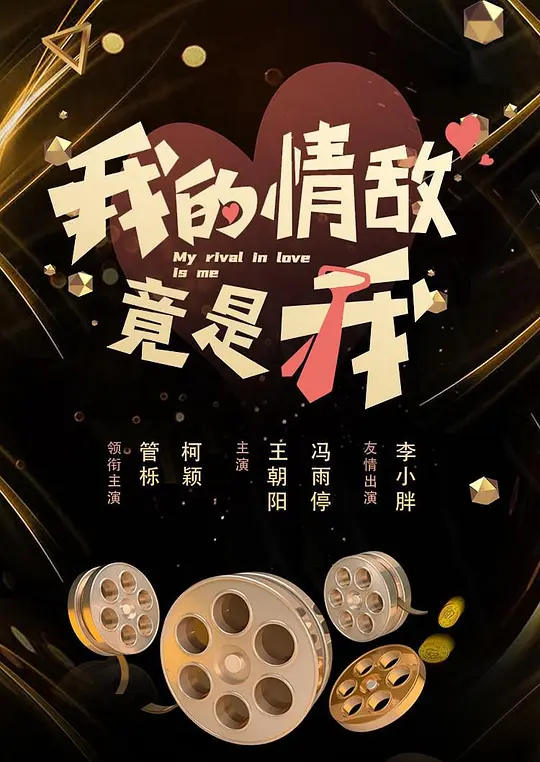 我的情敌竟是我(全集)